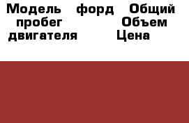  › Модель ­ форд › Общий пробег ­ 71 500 › Объем двигателя ­ 84 › Цена ­ 270 000 - Московская обл., Щелковский р-н, Щелково г. Авто » Продажа легковых автомобилей   